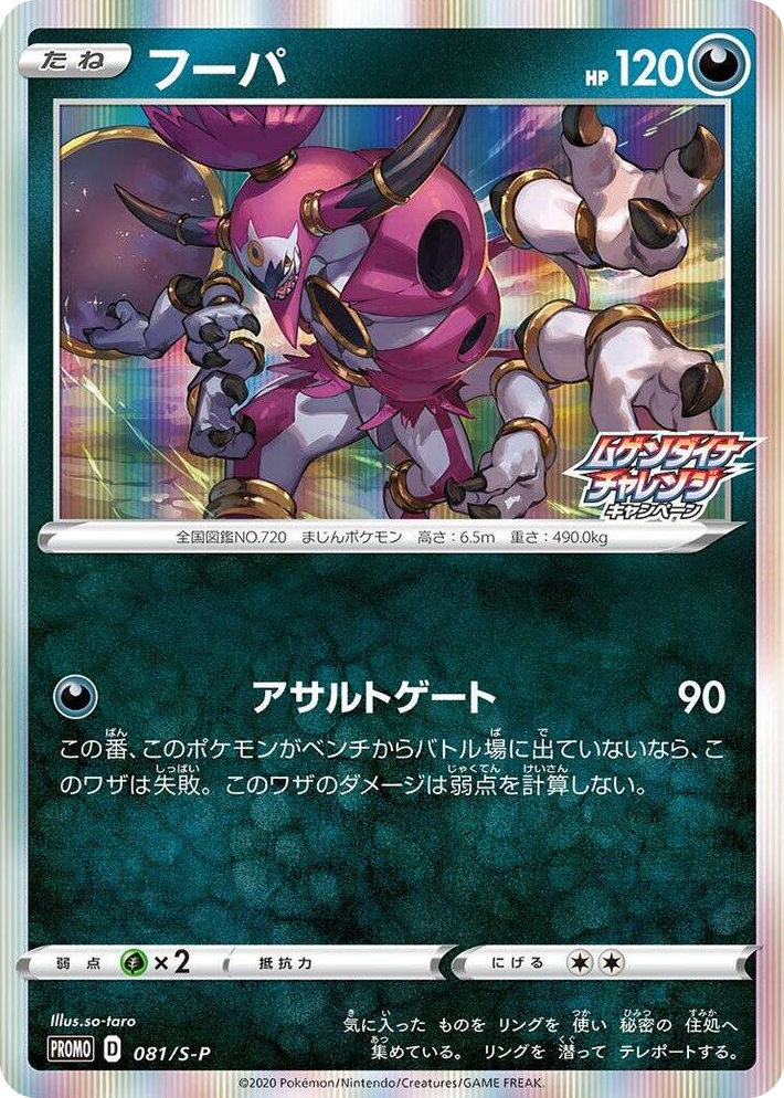 0081 Hoopa - 081/S-P Common S-P: Sword & Shield Promos