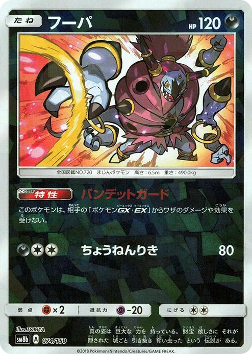 0074 Hoopa (Mirror Holofoil) None GX Ultra Shiny