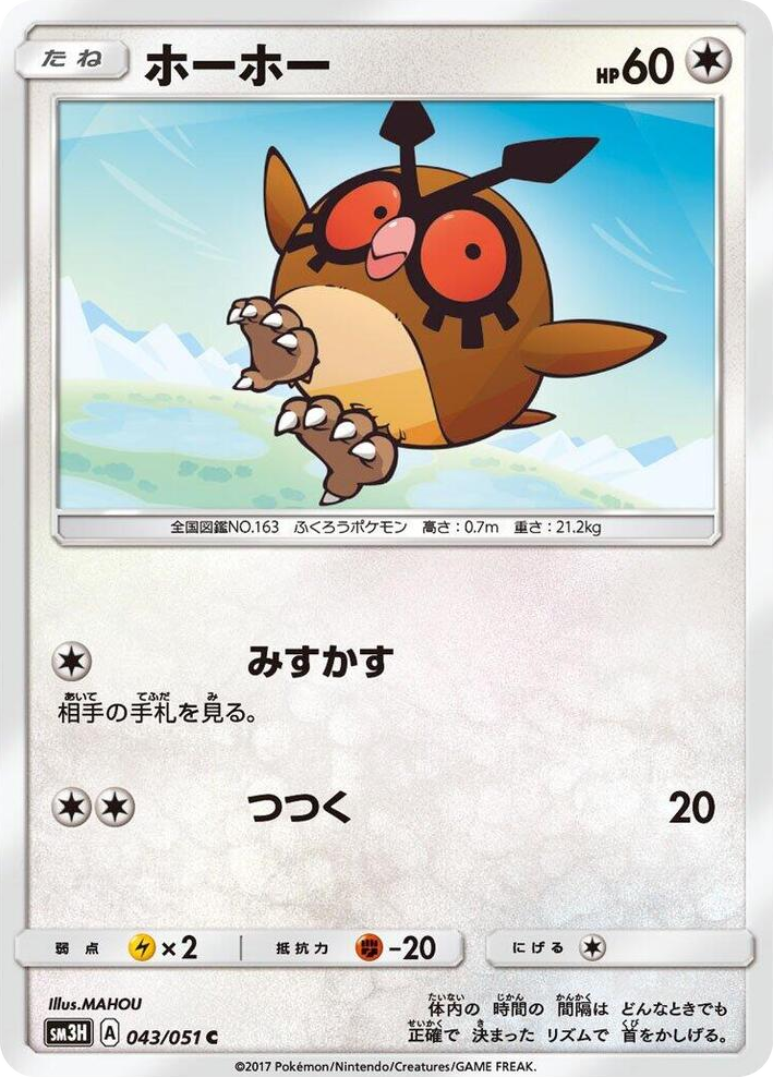 0043 Hoothoot Common To Have Seen the Battle Rainbow