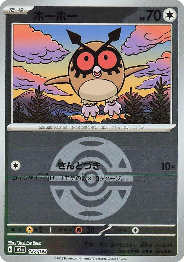 0137 Hoothoot (Dusk Ball Pattern) High Class Pack: MEGA Dream ex