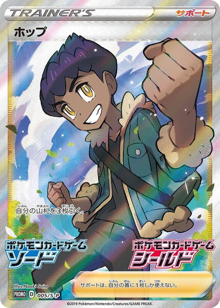 0005 Hop - 005/S-P Common S-P: Sword & Shield Promos