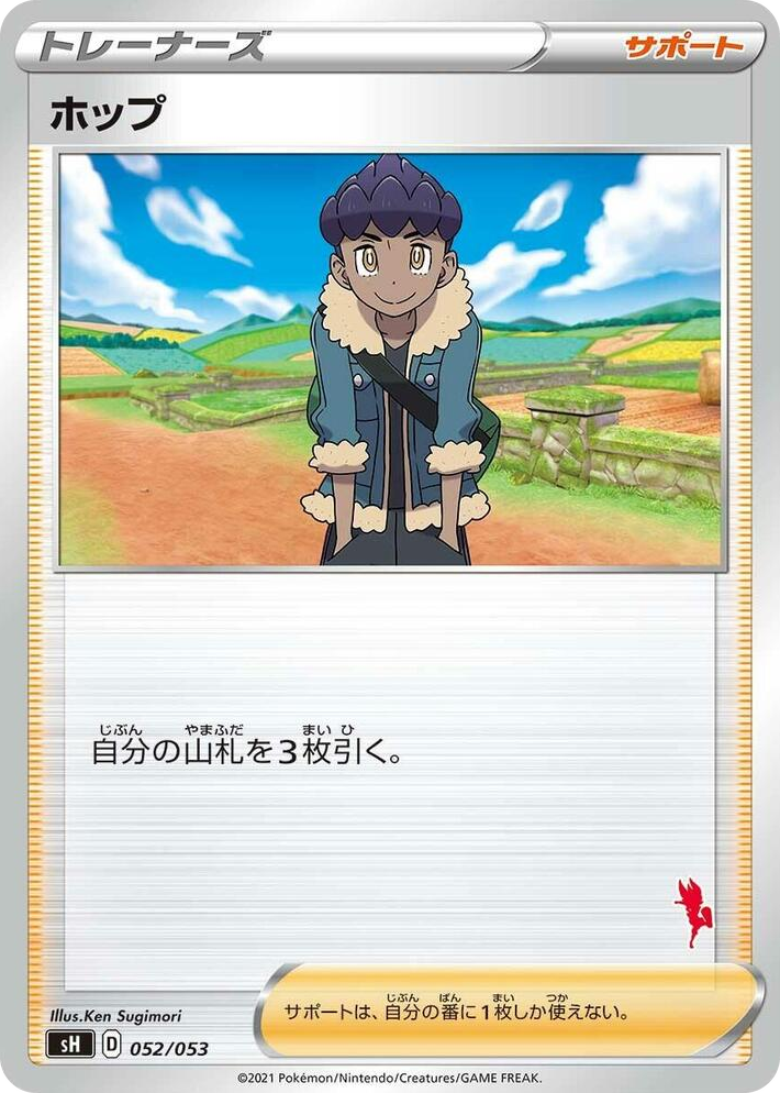0052 Hop (Cinderace Stamped) None Sword & Shield Family Pokemon Card Game