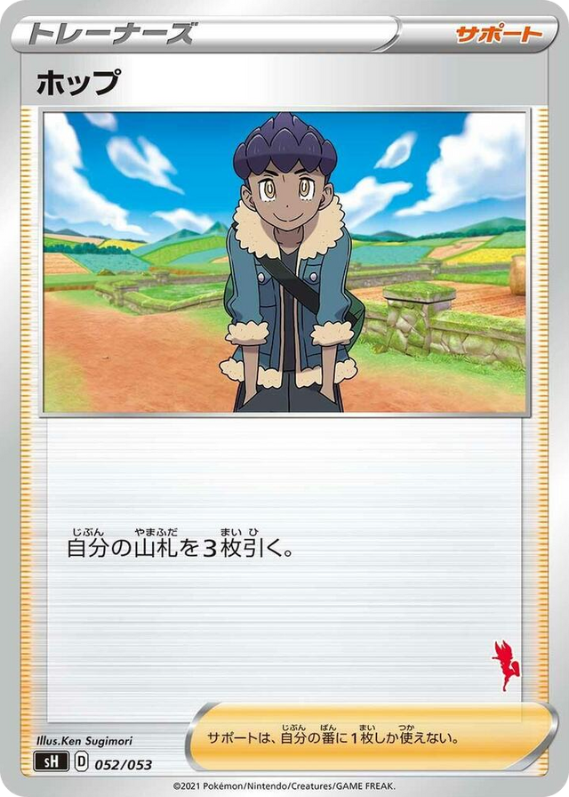 0052 Hop (Cinderace Stamped) None Sword & Shield Family Pokemon Card Game