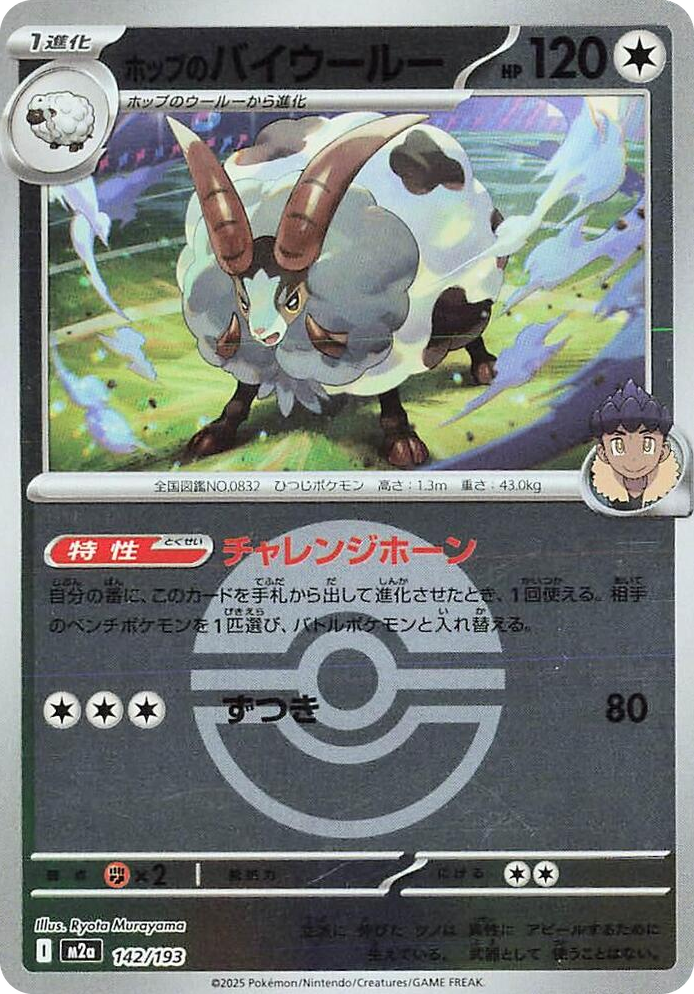 0142 Hop's Dubwool (Poke Ball Pattern) High Class Pack: MEGA Dream ex