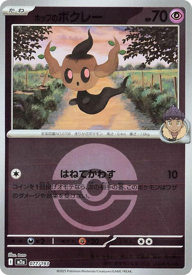 0077 Hop's Phantump (Poke Ball Pattern) High Class Pack: MEGA Dream ex