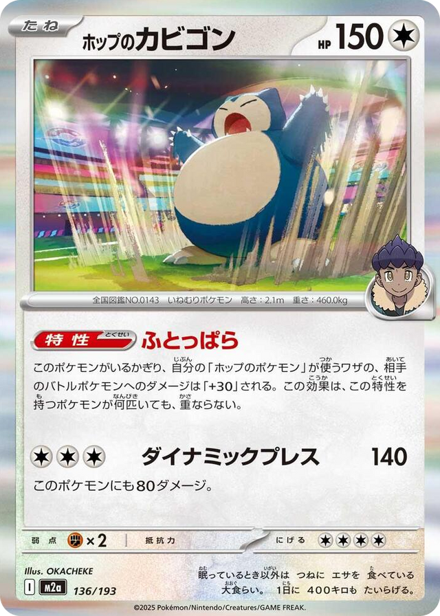0136 Hop's Snorlax Common High Class Pack: MEGA Dream ex