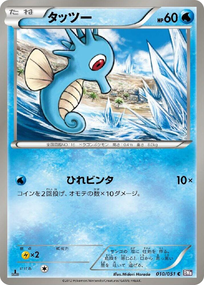 0010 Horsea Common Spiral Force