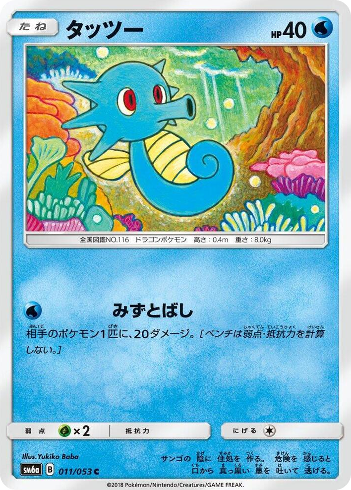 0011 Horsea Common Dragon Storm