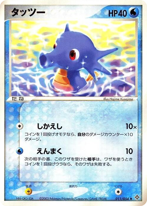 0011 Horsea Uncommon Rulers of the Heavens