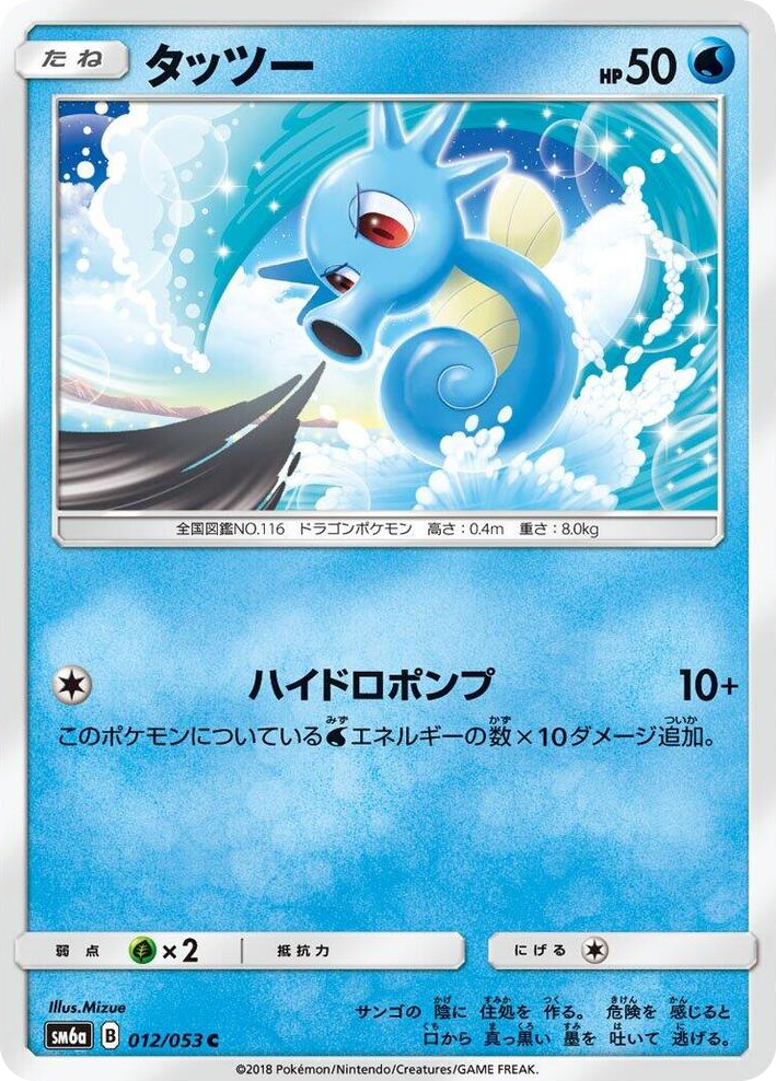 0012 Horsea Common Dragon Storm