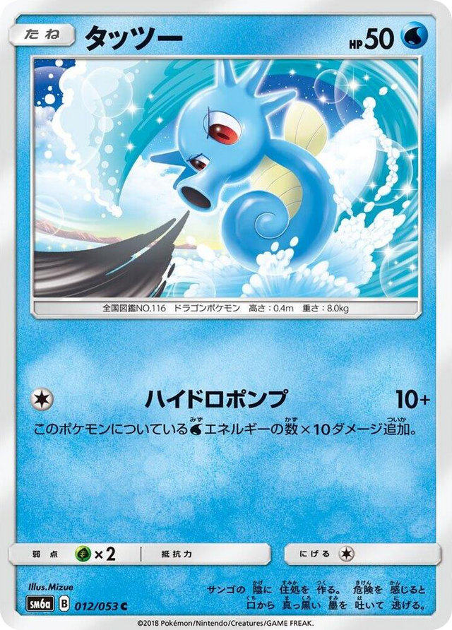 0012 Horsea Common Dragon Storm