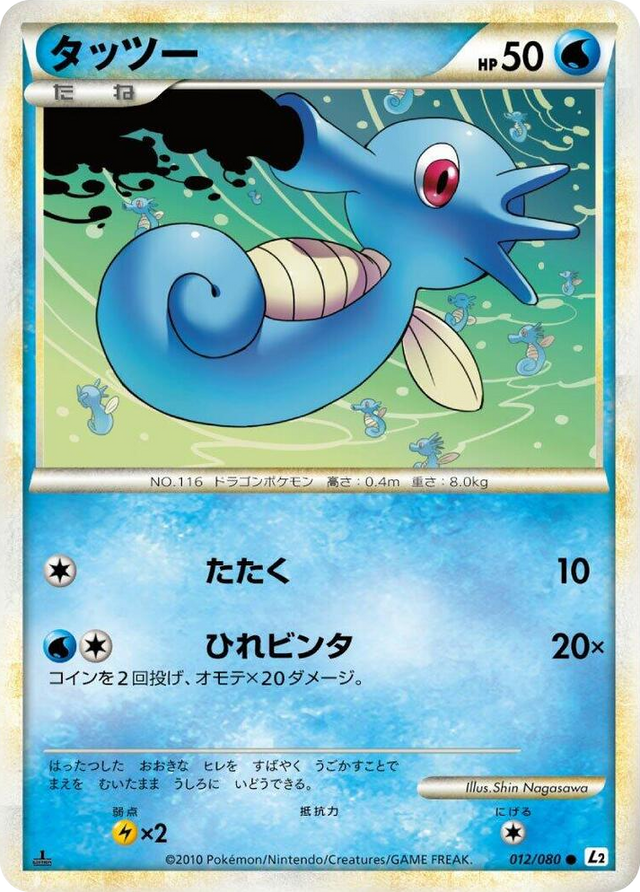 0012 Horsea Common Revival Legends