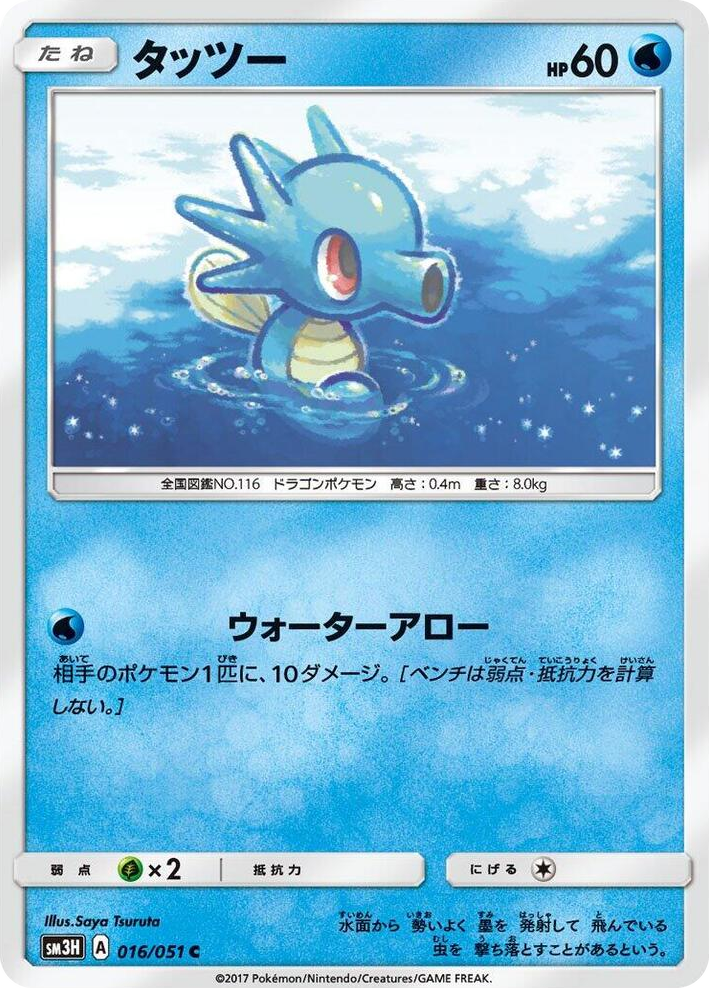 0016 Horsea Common To Have Seen the Battle Rainbow