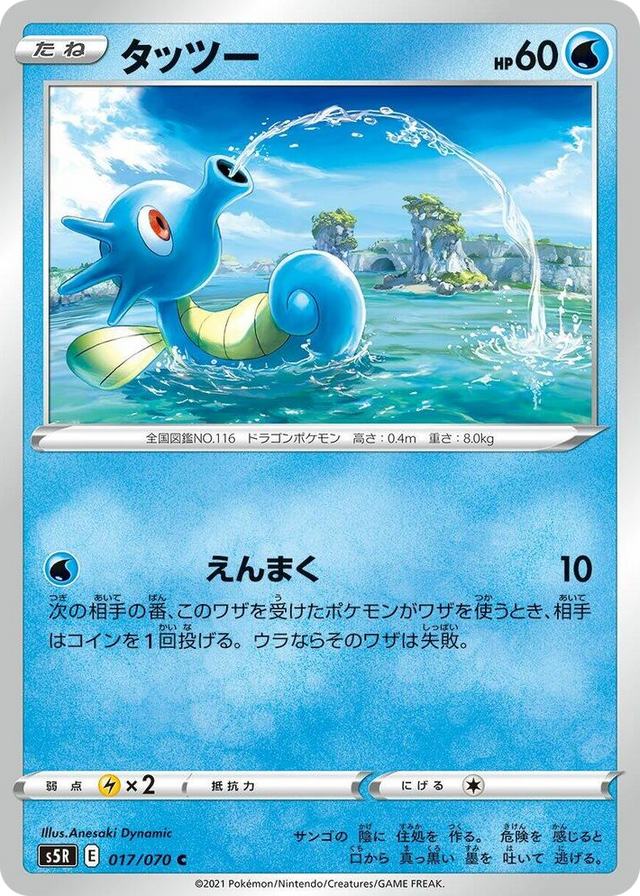 0017 Horsea Common Rapid Strike Master