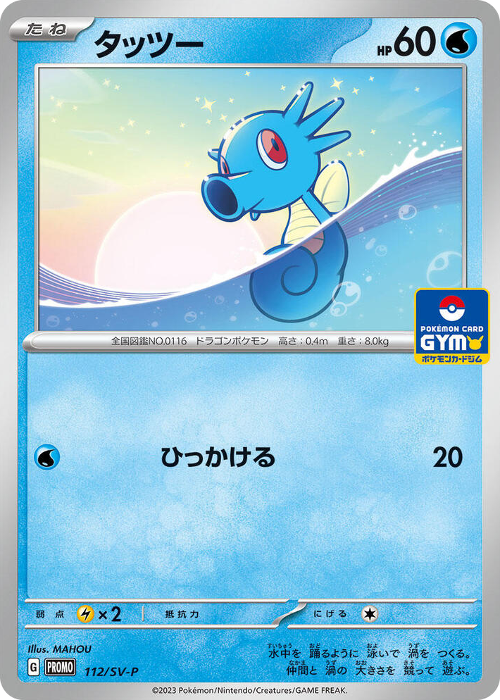 0112 Horsea - 112/SV-P Common SV-P Promotional Cards