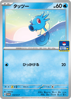 0112 Horsea - 112/SV-P Common SV-P Promotional Cards