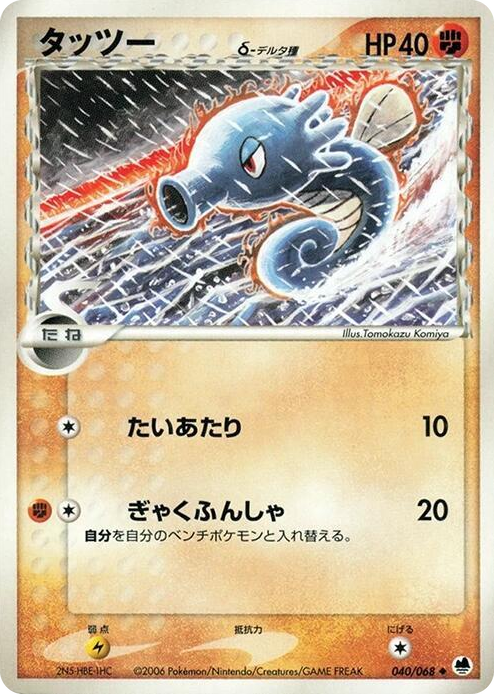 0040 Horsea (Delta Species) Uncommon Offense and Defense of the Furthest Ends