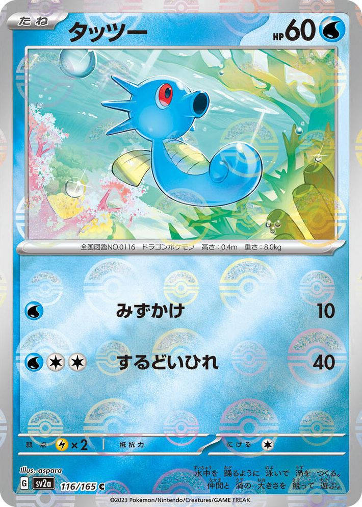 0116 Horsea (Poke Ball Pattern) Common Pokemon Card 151