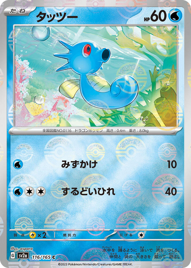 0116 Horsea (Poke Ball Pattern) Common Pokemon Card 151