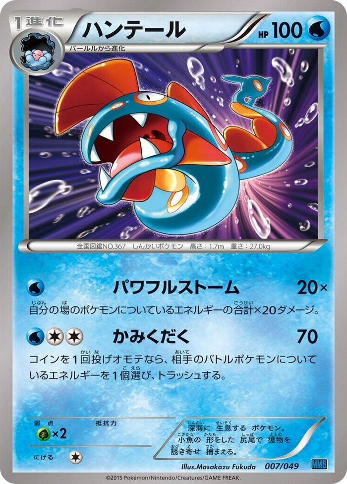 Huntail #7 None - M Master Deck Build Box Speed Style Japanese Pokemon card