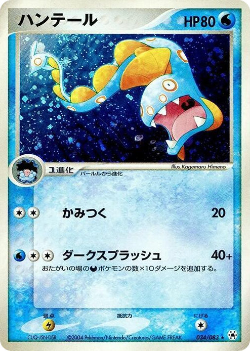 0034 Huntail Holo Rare Undone Seal