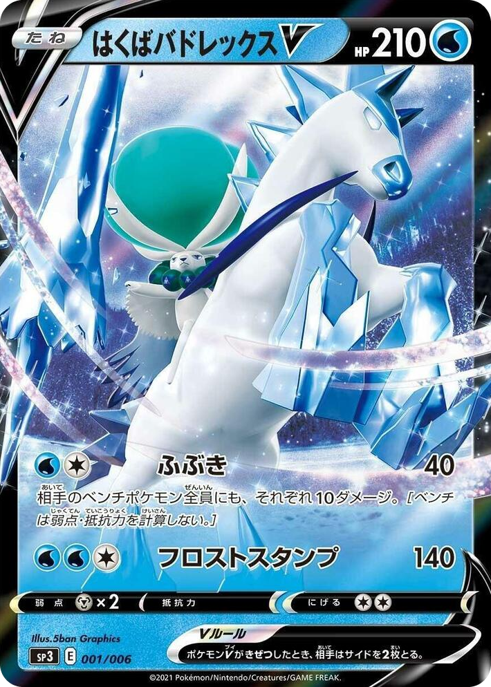 0001 Ice Rider Calyrex V Common Silver Lance & Jet-Black Spirit Jumbo Pack Set