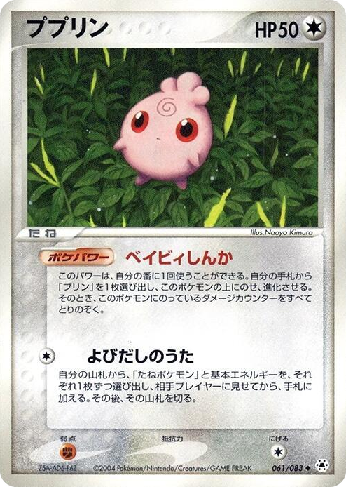 0061 Igglybuff Uncommon Undone Seal