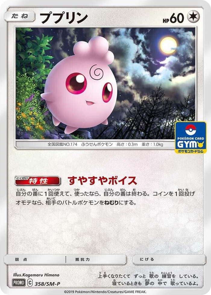 Igglybuff - 358/SM-P #358 - SM-P: Sun & Moon Promos Japanese Pokemon card