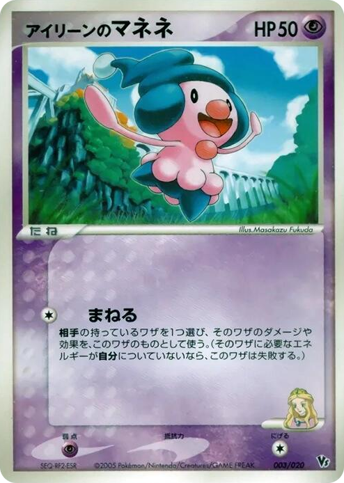 0003 Ilene's Mime Jr. None Movie Commemoration VS Pack: Aura's Lucario