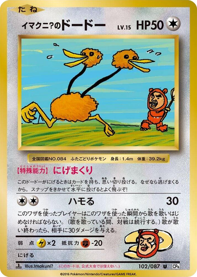0102 Imakuni?'s Doduo Uncommon Expansion Pack 20th Anniversary