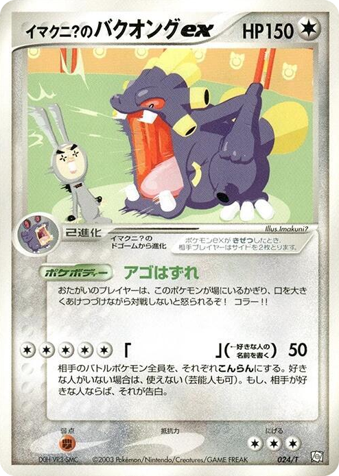 0024 Imakuni?'s Exploud ex Common T Promotional cards
