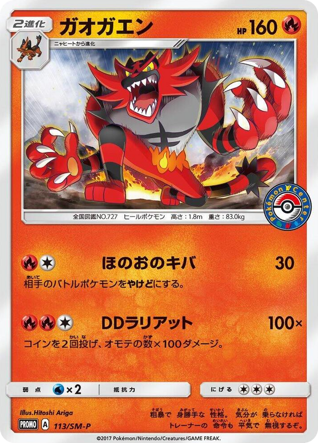 0113 Incineroar - 113/SM-P SM-P: Sun & Moon Promos