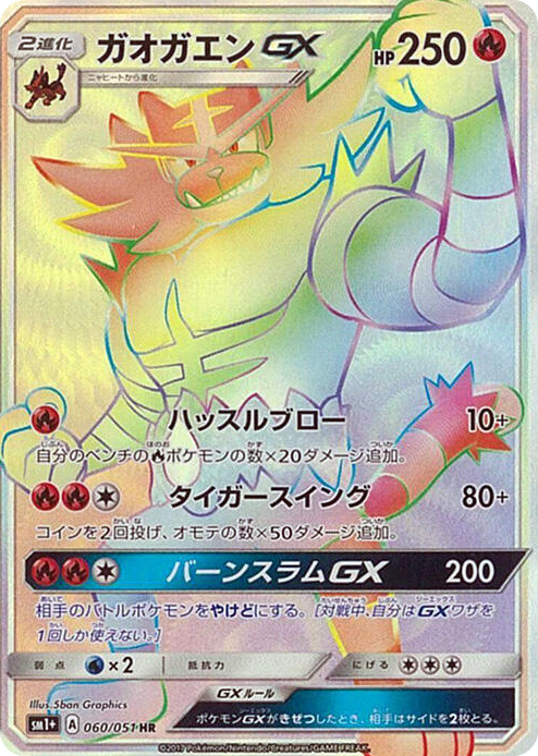 Incineroar GX #60 Hyper Rare - sm1+: Enhanced Expansion Pack Sun & Moon Japanese Pokemon card