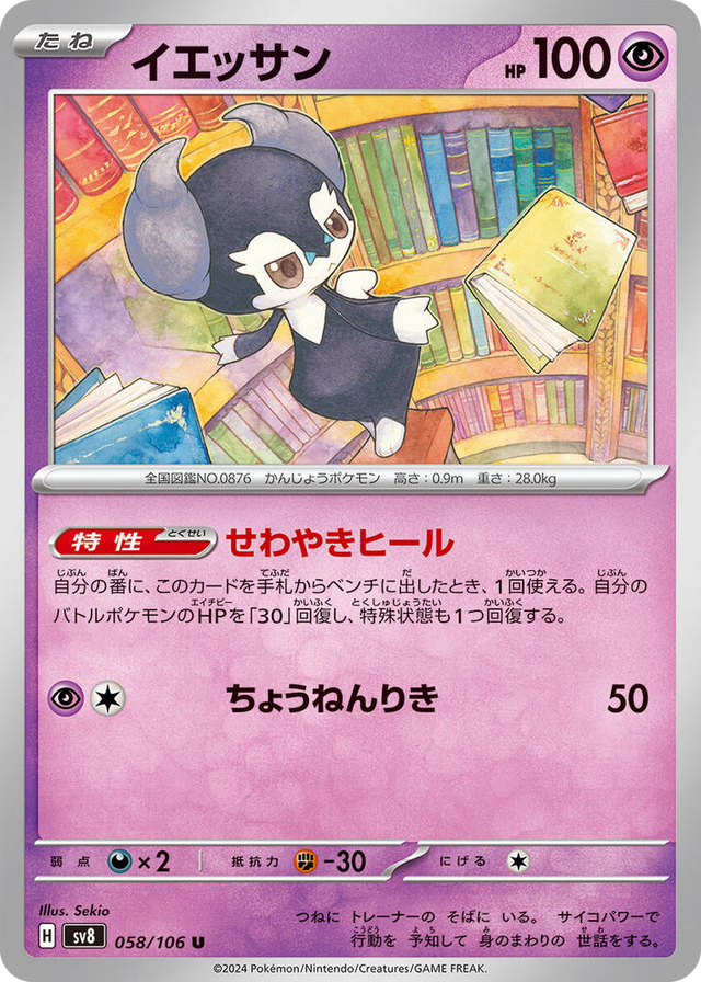 0058 Indeedee Uncommon Super Electric Breaker