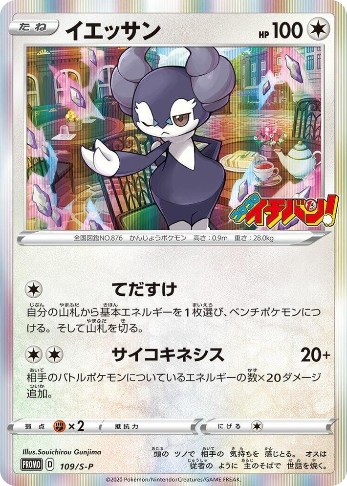 0109 Indeedee - 109/S-P Common S-P: Sword & Shield Promos