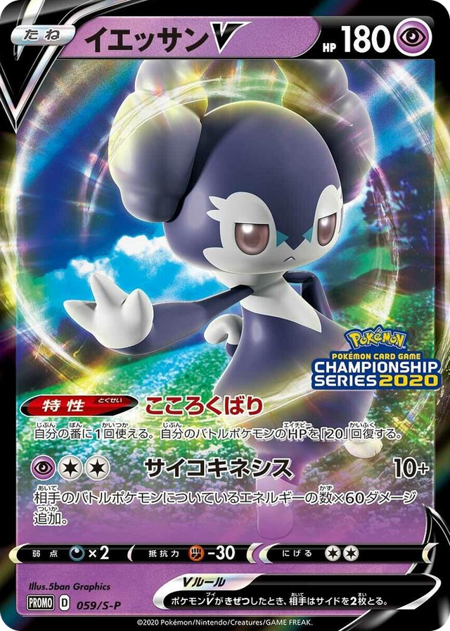 0059 Indeedee V - 059/S-P Common S-P: Sword & Shield Promos