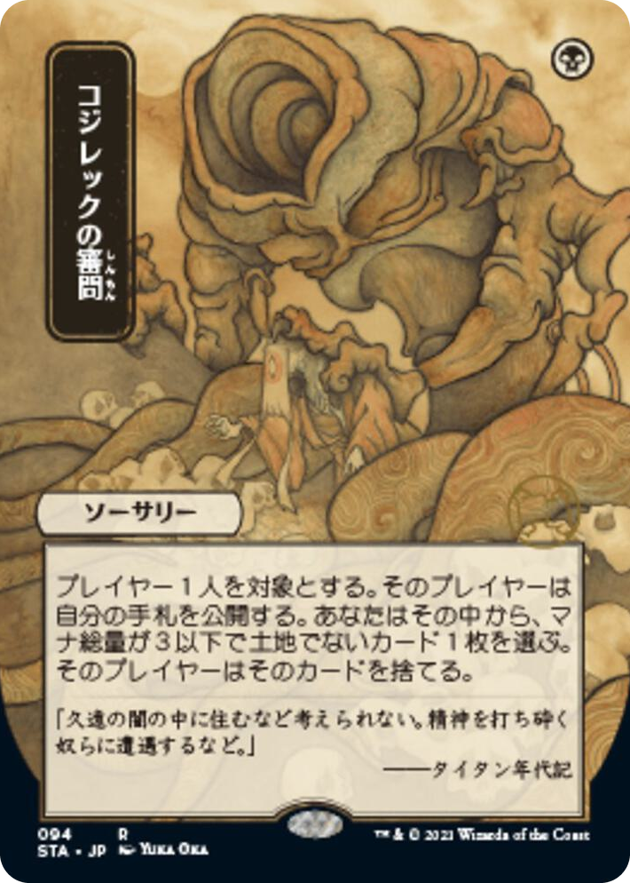 0094 Inquisition of Kozilek (JP Alternate Art) R Strixhaven: Mystical Archive