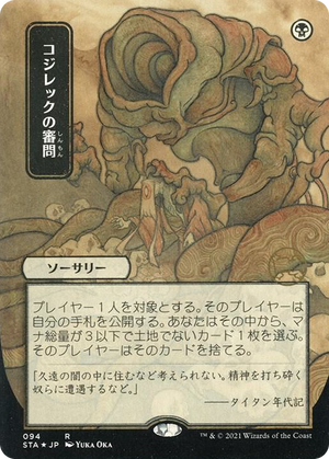 0094 Inquisition of Kozilek (JP Alternate Art) (Foil Etched) R Strixhaven: Mystical Archive