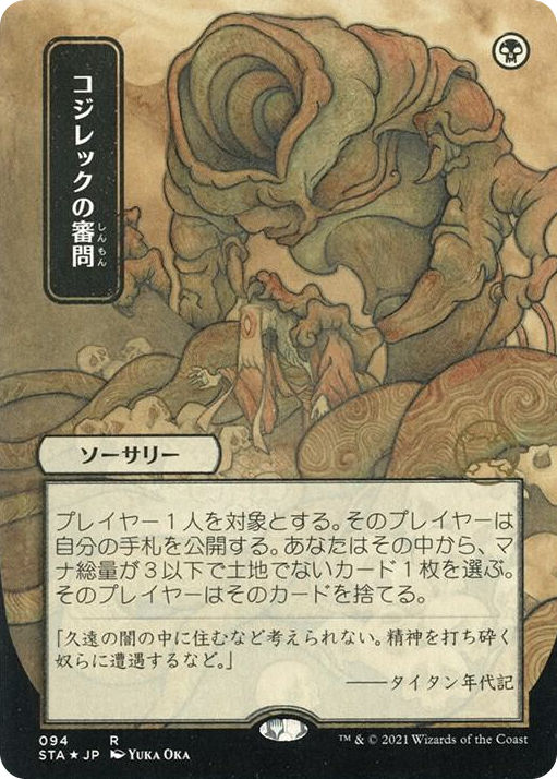 0094 Inquisition of Kozilek (JP Alternate Art) (Foil Etched) R Strixhaven: Mystical Archive