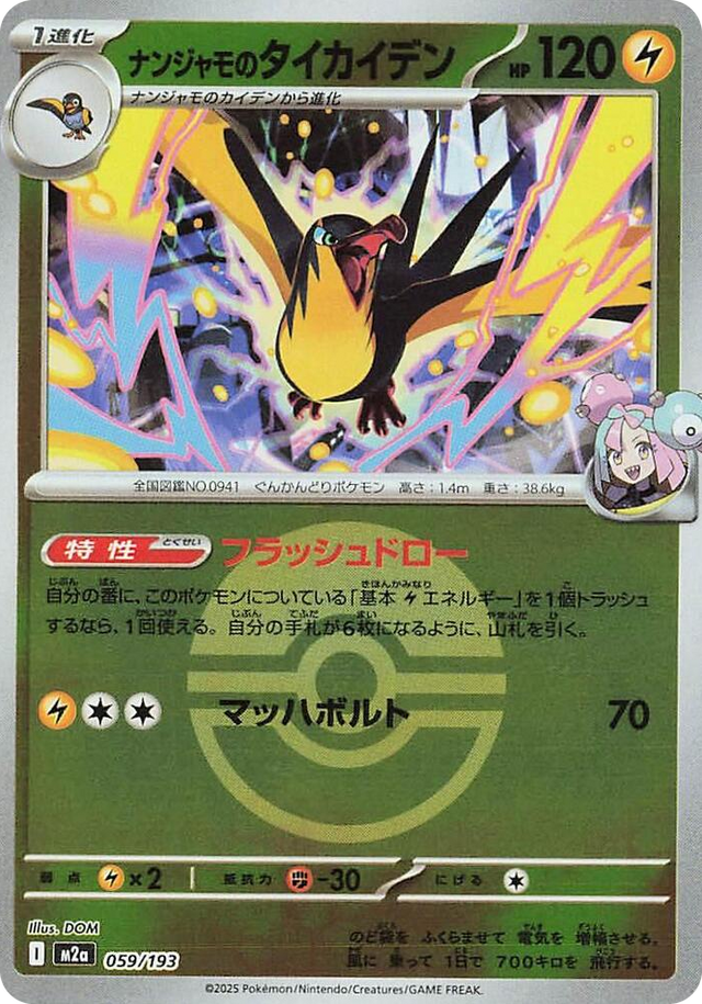 0059 Iono's Kilowattrel (Poke Ball Pattern) High Class Pack: MEGA Dream ex