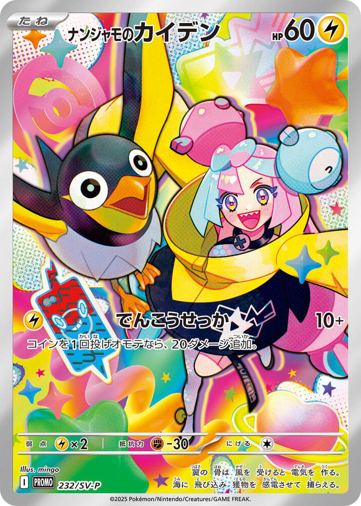 0232 Iono's Wattrel - 232/SV-P None SV-P Promotional Cards