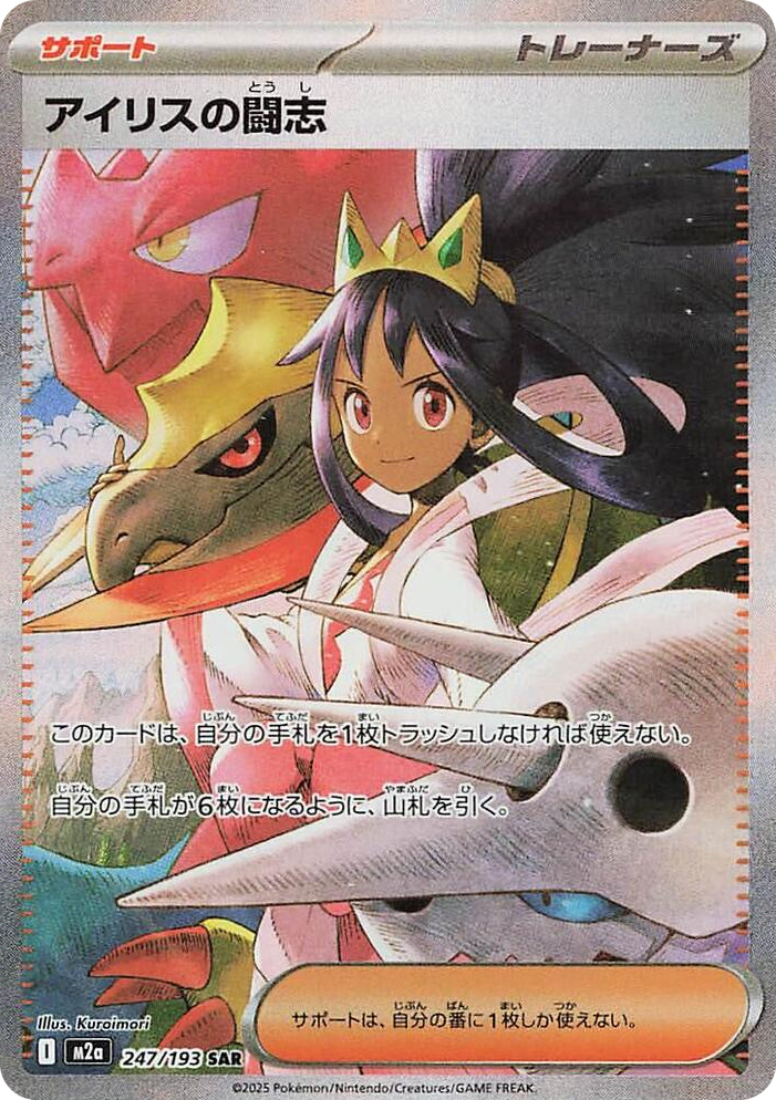 0247 Iris's Fighting Spirit Special Art Rare High Class Pack: MEGA Dream ex