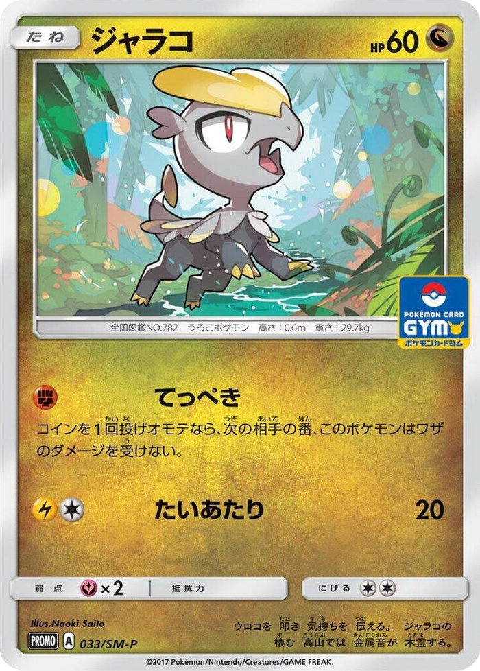 Jangmo-o - 033/SM-P #33 - SM-P: Sun & Moon Promos Japanese Pokemon card