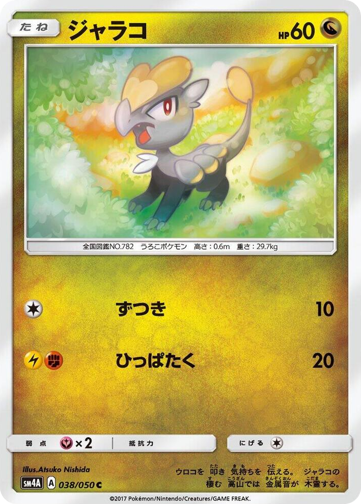 0038 Jangmo-o Common Ultradimensional Beasts