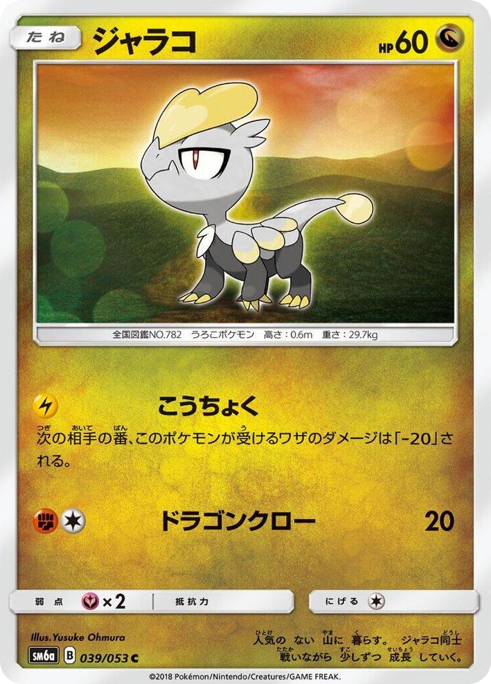 0039 Jangmo-o Common Dragon Storm
