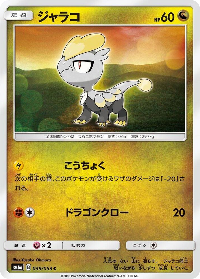 0039 Jangmo-o Common Dragon Storm