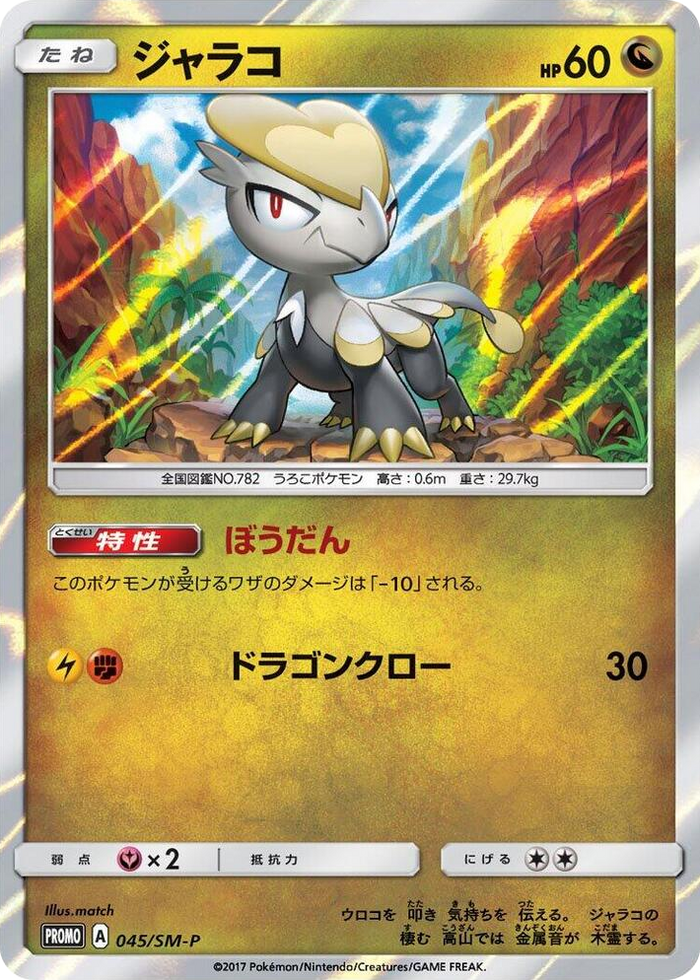 Jangmo-o - 045/SM-P #45 - SM-P: Sun & Moon Promos Japanese Pokemon card