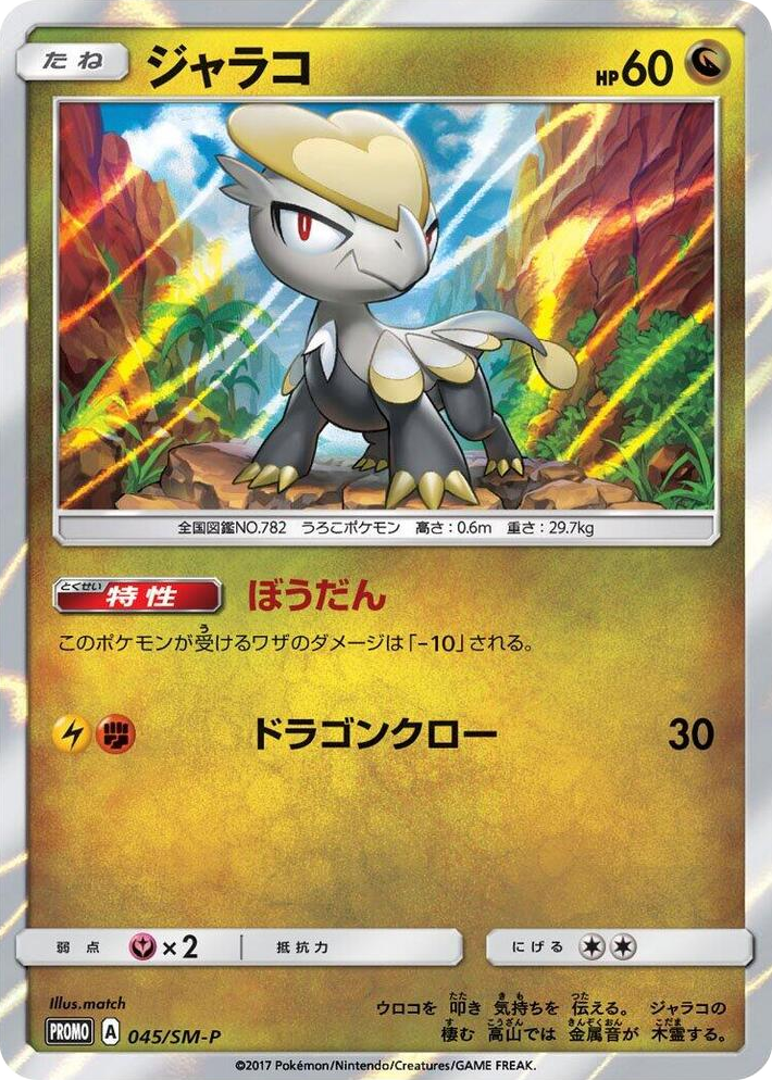 0045 Jangmo-o - 045/SM-P SM-P: Sun & Moon Promos