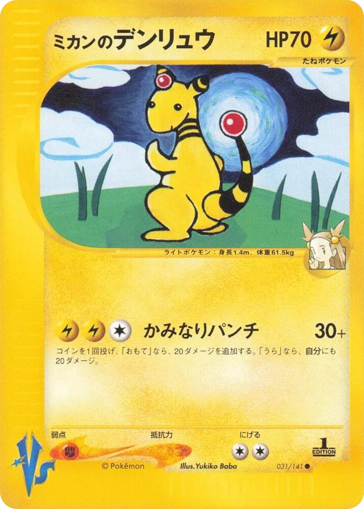 0031 Jasmine's Ampharos Common Pokemon VS