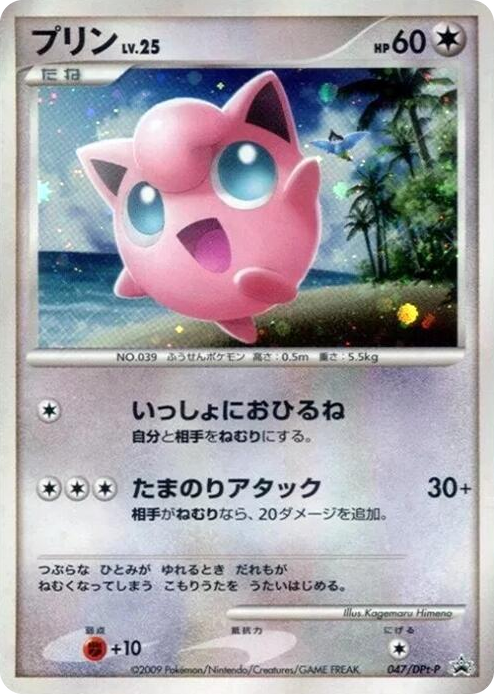 0047 Jigglypuff - 047/DPt-P None DPt-P Promotional cards